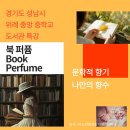 연천중고등학교(북)2 | 북퍼퓸 성남 위례중앙중학교 도서관 출강 책과 향이 만나는 시간