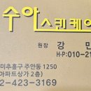 수아피부관리샵