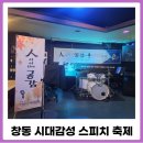 감성스피치 | 창동 시대감성 창원스피치 모임