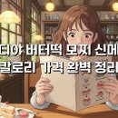 덕정공원사거리-이디야 | 이디야 버터떡 모찌 신메뉴 칼로리 가격 완벽 정리