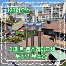 양평로28길 | 아파트 벤츄레타교체 무동력 무소음