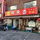 곰달래오토바이 | 목동 중식 맛집 야래향 / 양천구 목동 맛집 야래향 내돈내산 후기