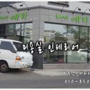 예띠헤어샵