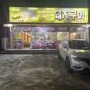 참숯폭탄돼지구이 이미지