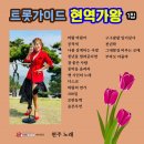 현주 노래 트롯가이드 현역가왕 1집- 바람 바람아&공작새&나를 살게하는 사랑&천년을 빌려준다면&참 좋은 사람&풍악을 울려라 이미지