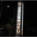 삼광모텔 이미지