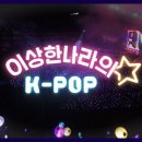 이상한 나라의 K-POP | KBS/ 이미지