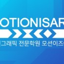모션이즈 아트 학원 상담후기