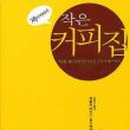 작은커피집 - 창원시 진해구 편백로20번길 8 | 작은커피집