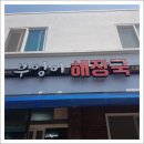 부엉이해장국 - 제주시 세화1길 20-30 | 부엉이해장국