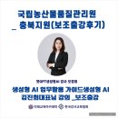 국립농산물품질관리원 | 국립농산물품질관리원 충북지원_ 생성형 AI 업무활용 가이드_김진희대표님 강의 보조출강 후기