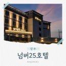 넘버25 불국사점 | [공지] 경주 불국사 근처 가성비 좋은 PC 룸 숙소