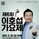 제6회 이호섭가요제 / 신용가수의 등용문 이미지