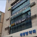 태평양한의원 이미지
