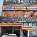 인천타이어 금액적으로는 여기만 한 곳 없어