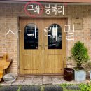 사나래 | 구례 여행 중 들른 사나래밀 카페, 내돈내산 솔직 리뷰