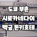 부촌갈비 | 도쿄 부촌 시로카네다이의 24시간 플래티넘 돈키호테