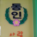 동인초등학교 이미지