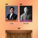 모던앙상블과 함께하는 해설이 있는 음악회 더무브 THE MOVE
