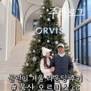 현대골프장1 | 울산 오르비스 CC 겨울 라운딩 후기｜부산 근교 깔끔한 신상 골프장 [주하Pick]