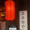 우민 | 맛집] 단체 모임으로 방문했던 용산 이자카야 <코우민칸> 후기｜야외 테라스에서 즐긴 모츠나베와 하이볼🍻