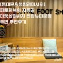 명성타운 | [동대문&amp;청량리마사지] 피로회복의 지름길 더풋샵마사지 전답뉴타운점 주민 추천후기