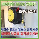태안호스릴-47 | 가정용 카처컴팩트 자동 릴호스 물호스 호스릴 설치 시공 / 누수 없이 깔끔하게 연결!