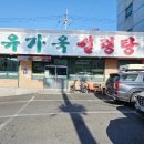 유가옥설렁탕식당 이미지
