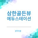 엄마, 수업 3분 전에 깨워줘 부산대역 삼한골든뷰 에듀스테이션 임장 후기
