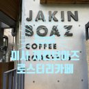 재킨보아즈 | 미사:) 하남 / 미사 재킨보아즈(JAKIN BOAZ) 로스터리 카페