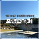 전주 호성동 대형카페 포랩스커피컴퍼니, 내돈내산 커피맛집