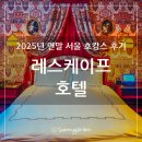 씨유명동본점 | 서울 명동 회현 레스케이프 호텔 아틀리에 스위트 킹 룸 숙박 후기