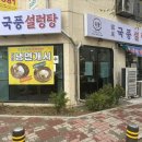 국풍설렁탕(본점)