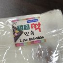 강촌민속떡집