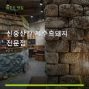 프레들리 | 신중산간 제주흑돼지 전문점