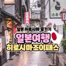 조이포커스 | 히로시마 여행 히로시마조이패스 이용후기