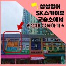 삼성영어부평영어교습소