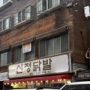 신정네사거리역 맛집 [신정닭발] 국물닭발 오돌뼈 세트 후기 2차 노포 술집 물회가 맛있는 [빨대네집...