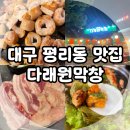 다래원 | 대구 서구 맛집, 평리동 노포 감성 고기집 다래원막창 후기!