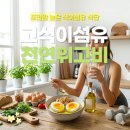 (주)천연식품 | 주사 없이 한 달, 천연위고비식단으로 진짜 살 빠진 후기
