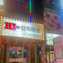 하이뮤직