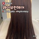 이벤트헤어샵 | 미사 미용실 헤어샵 추천 웨이브런헤어 아윤채클리닉 후기