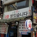 고향횟집 이미지