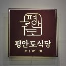 화정동 맛집 평안도식당 화정점 :: 24시간 국밥집 솔직후기