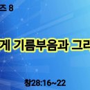 야곱시리즈8. 돌베게 기름부음과 그리스도 이미지