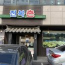 전복촌 | 구월동 맛집 전복촌 후기｜정갈한 한정식과 룸공간, 가족모임·상견례 추천