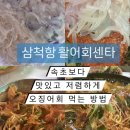 해일수산 | 삼척여행 | 오징어회 저렴하게 구매하는 방법 &#39;삼척항 활어회센터&#39; + 숨은 삼척 명소 추천