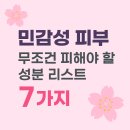 민감성 피부, 무조건 피해야 할 성분 리스트 7가지