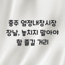 엄정내창시장 이미지