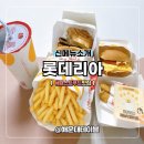 카페051더블 | 롯데리아 신메뉴 하와이안 모짜렐라버거 삐딱한 천재 이찬양쉐프 버거 솔직후기